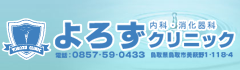 鳥取県鳥取市の内科・消化器科よろずクリニック